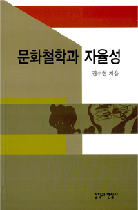 문화철학과 자율성